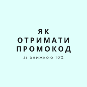 Промокод на знижку 10%
