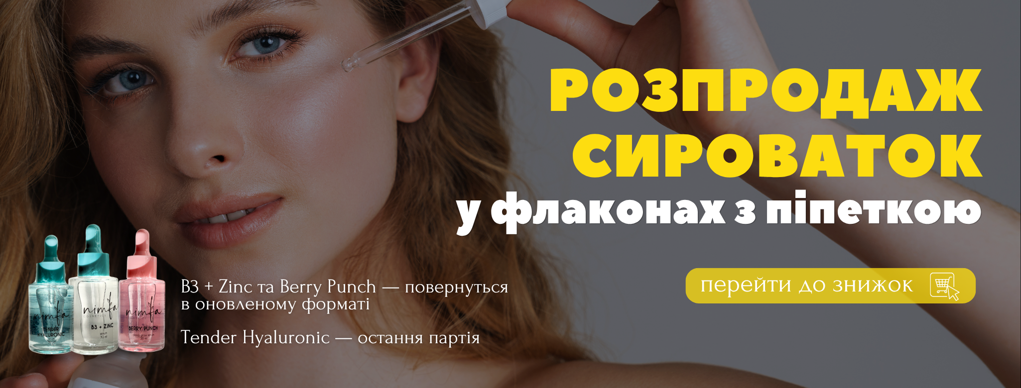 Розпродаж сироваток