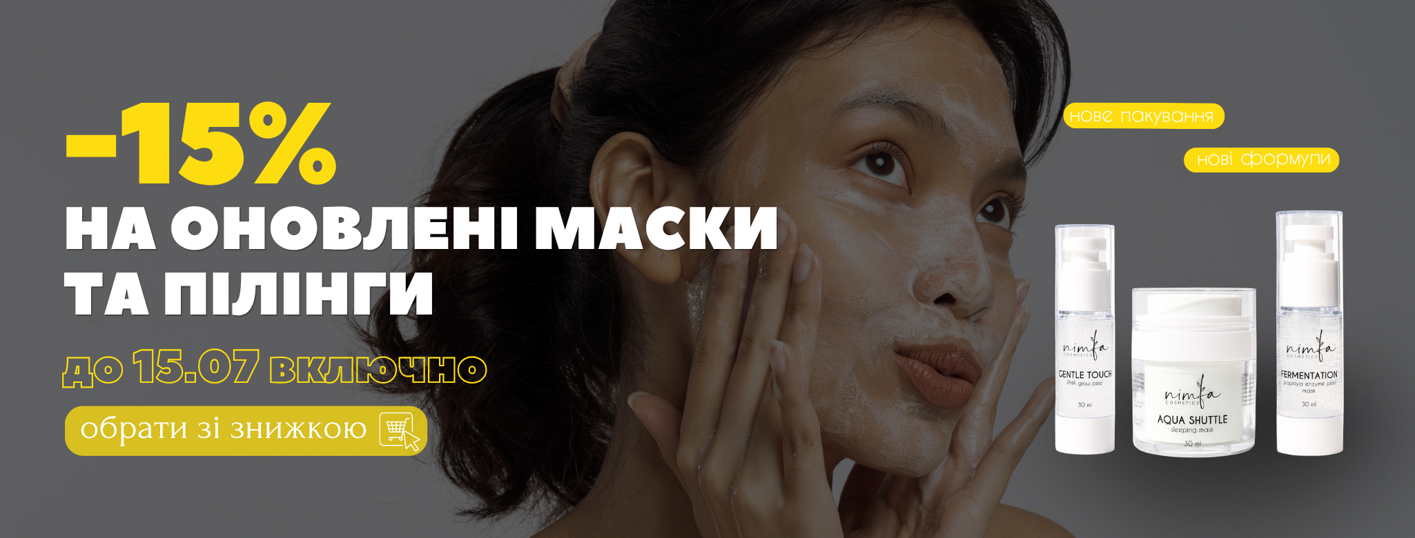 Оновлені маски та пілінги